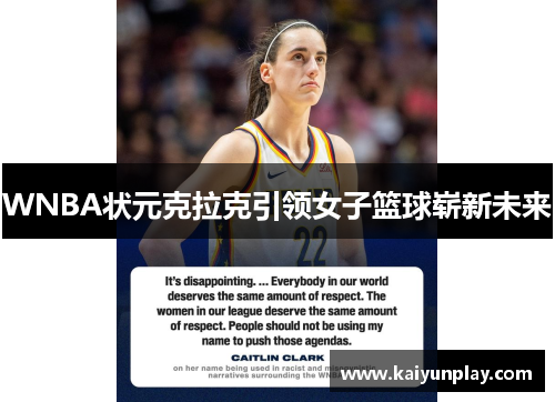 WNBA状元克拉克引领女子篮球崭新未来