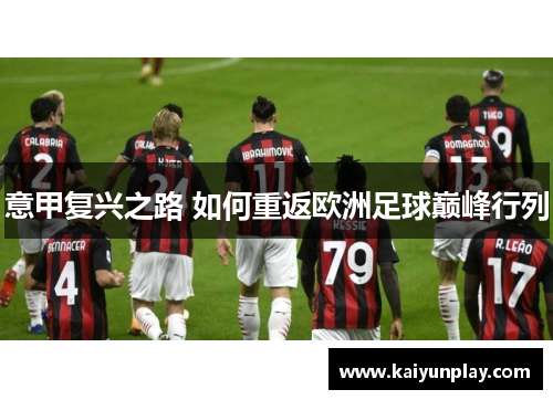 意甲复兴之路 如何重返欧洲足球巅峰行列