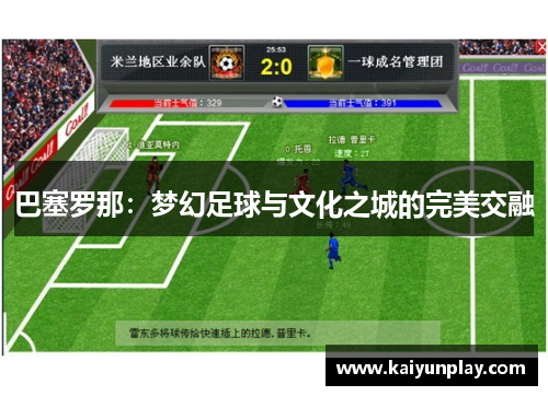 巴塞罗那：梦幻足球与文化之城的完美交融