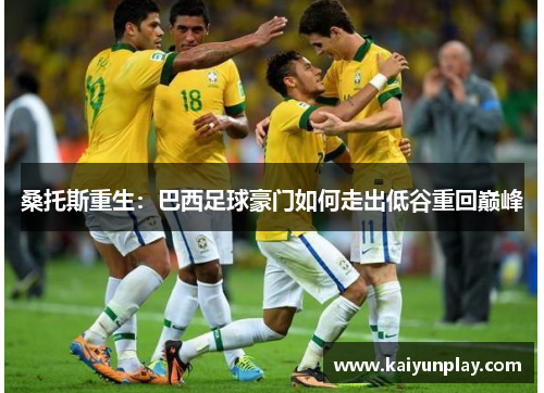 桑托斯重生：巴西足球豪门如何走出低谷重回巅峰