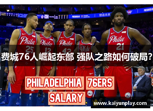 费城76人崛起东部 强队之路如何破局？