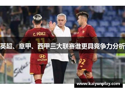英超、意甲、西甲三大联赛谁更具竞争力分析