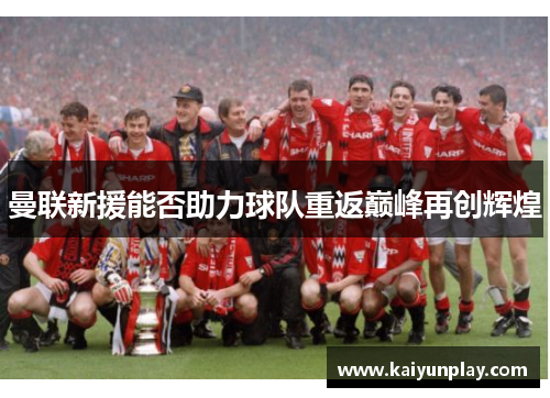曼联新援能否助力球队重返巅峰再创辉煌