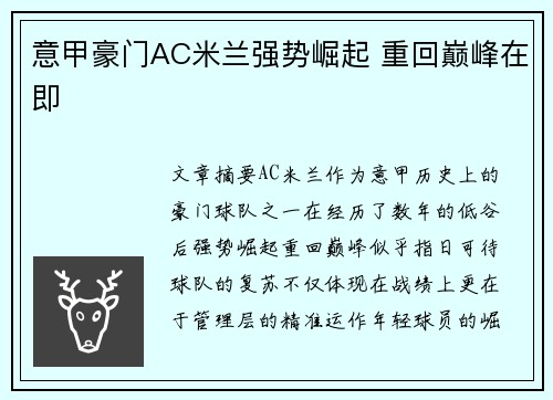 意甲豪门AC米兰强势崛起 重回巅峰在即