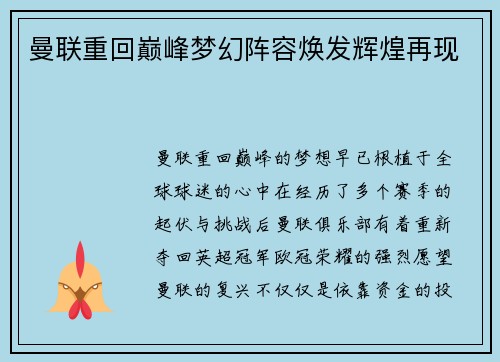 曼联重回巅峰梦幻阵容焕发辉煌再现