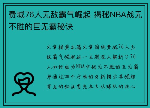 费城76人无敌霸气崛起 揭秘NBA战无不胜的巨无霸秘诀