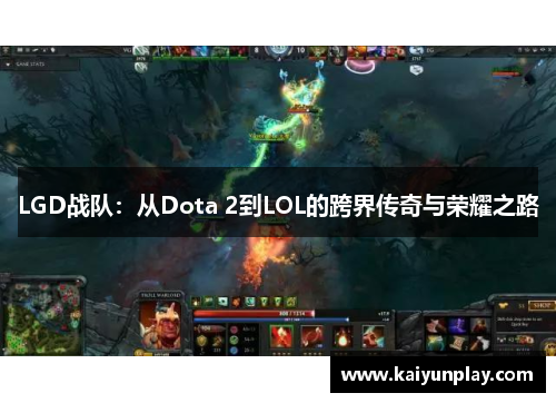 LGD战队：从Dota 2到LOL的跨界传奇与荣耀之路