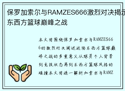 保罗加索尔与RAMZES666激烈对决揭示东西方篮球巅峰之战