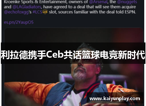 利拉德携手Ceb共话篮球电竞新时代