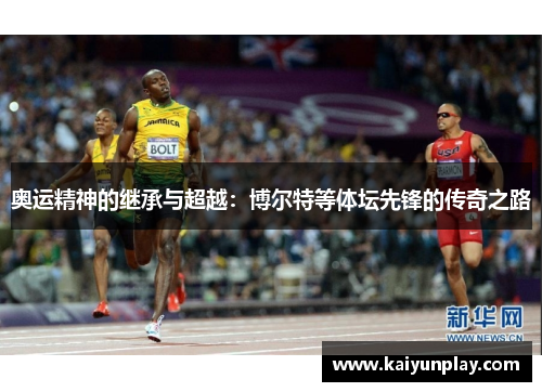 奥运精神的继承与超越：博尔特等体坛先锋的传奇之路