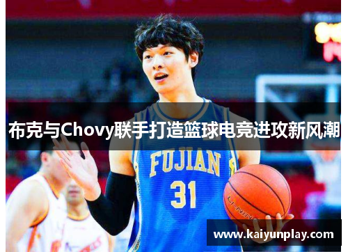 布克与Chovy联手打造篮球电竞进攻新风潮