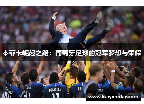 本菲卡崛起之路：葡萄牙足球的冠军梦想与荣耀