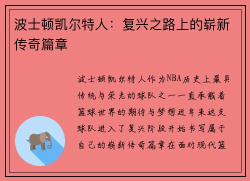 波士顿凯尔特人：复兴之路上的崭新传奇篇章