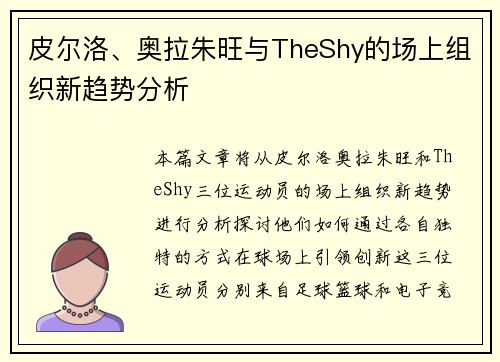 皮尔洛、奥拉朱旺与TheShy的场上组织新趋势分析