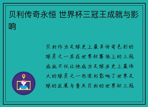 贝利传奇永恒 世界杯三冠王成就与影响