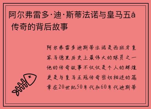阿尔弗雷多·迪·斯蒂法诺与皇马五冠传奇的背后故事