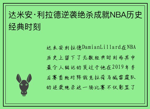 达米安·利拉德逆袭绝杀成就NBA历史经典时刻