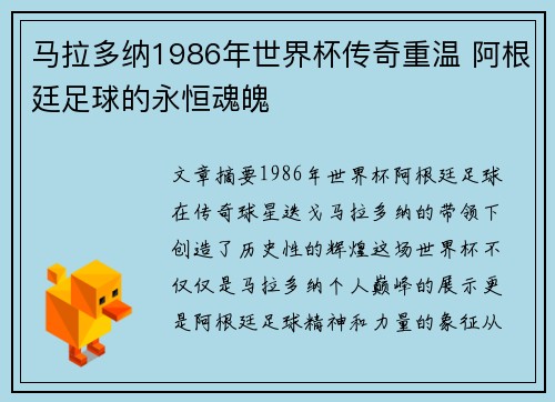 马拉多纳1986年世界杯传奇重温 阿根廷足球的永恒魂魄