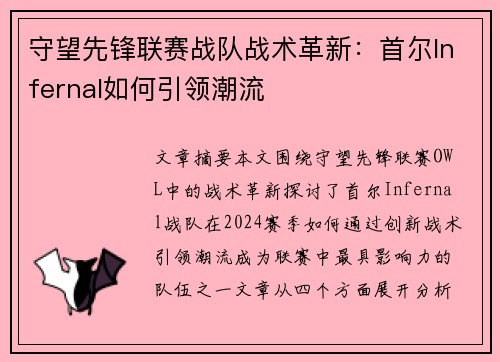 守望先锋联赛战队战术革新：首尔Infernal如何引领潮流