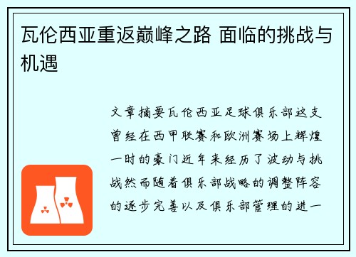 瓦伦西亚重返巅峰之路 面临的挑战与机遇