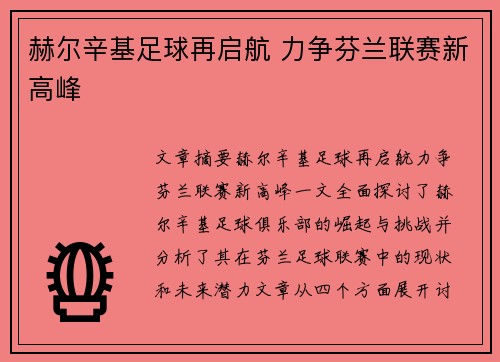 赫尔辛基足球再启航 力争芬兰联赛新高峰
