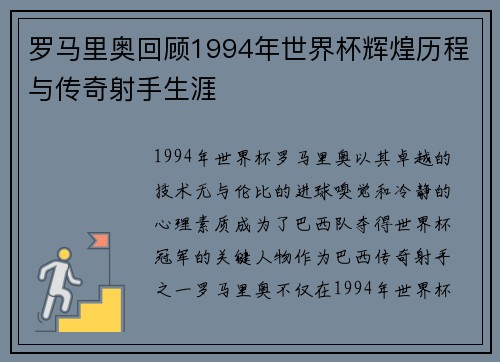 罗马里奥回顾1994年世界杯辉煌历程与传奇射手生涯