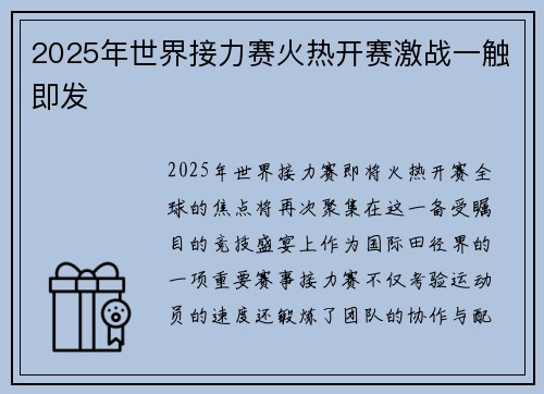2025年世界接力赛火热开赛激战一触即发
