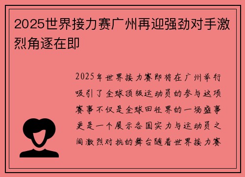 2025世界接力赛广州再迎强劲对手激烈角逐在即
