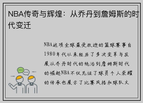 NBA传奇与辉煌：从乔丹到詹姆斯的时代变迁