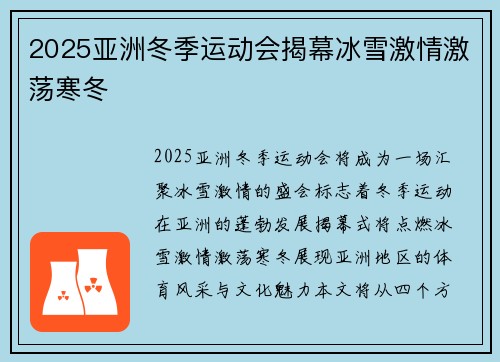 2025亚洲冬季运动会揭幕冰雪激情激荡寒冬