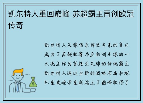 凯尔特人重回巅峰 苏超霸主再创欧冠传奇