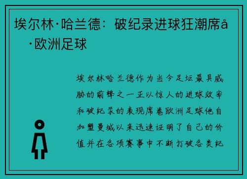 埃尔林·哈兰德：破纪录进球狂潮席卷欧洲足球