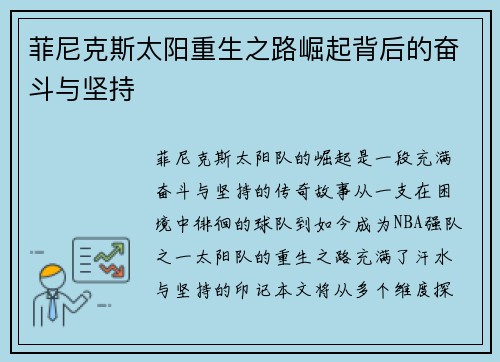 菲尼克斯太阳重生之路崛起背后的奋斗与坚持