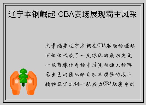 辽宁本钢崛起 CBA赛场展现霸主风采