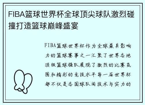 FIBA篮球世界杯全球顶尖球队激烈碰撞打造篮球巅峰盛宴
