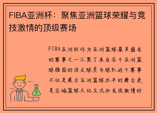 FIBA亚洲杯：聚焦亚洲篮球荣耀与竞技激情的顶级赛场