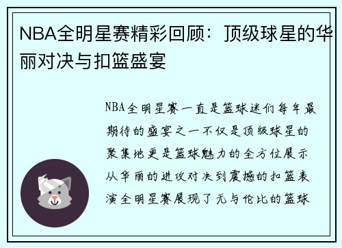 NBA全明星赛精彩回顾：顶级球星的华丽对决与扣篮盛宴