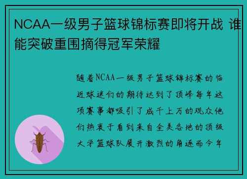 NCAA一级男子篮球锦标赛即将开战 谁能突破重围摘得冠军荣耀