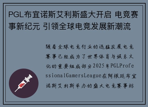 PGL布宜诺斯艾利斯盛大开启 电竞赛事新纪元 引领全球电竞发展新潮流