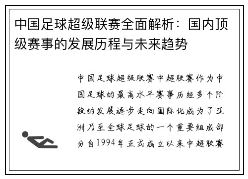 中国足球超级联赛全面解析：国内顶级赛事的发展历程与未来趋势