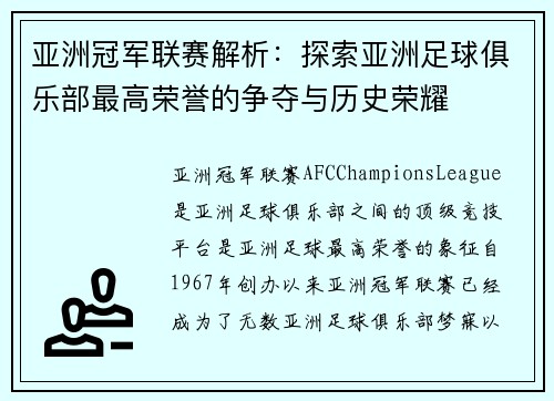 亚洲冠军联赛解析：探索亚洲足球俱乐部最高荣誉的争夺与历史荣耀