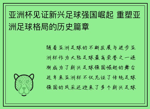 亚洲杯见证新兴足球强国崛起 重塑亚洲足球格局的历史篇章