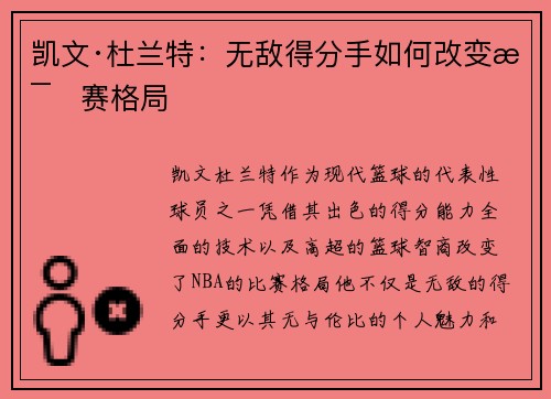 凯文·杜兰特：无敌得分手如何改变比赛格局