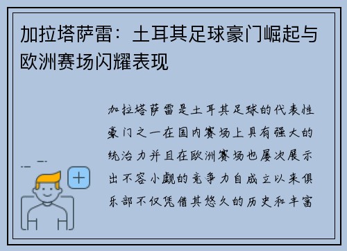 加拉塔萨雷：土耳其足球豪门崛起与欧洲赛场闪耀表现