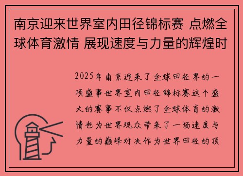 南京迎来世界室内田径锦标赛 点燃全球体育激情 展现速度与力量的辉煌时刻