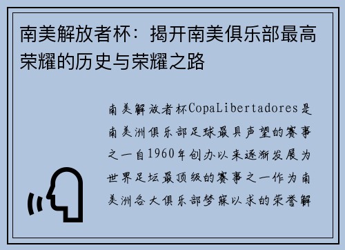 南美解放者杯：揭开南美俱乐部最高荣耀的历史与荣耀之路
