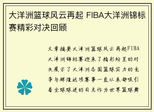 大洋洲篮球风云再起 FIBA大洋洲锦标赛精彩对决回顾