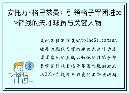 安托万·格里兹曼：引领格子军团进攻锋线的天才球员与关键人物