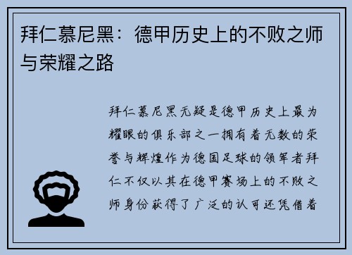 拜仁慕尼黑：德甲历史上的不败之师与荣耀之路