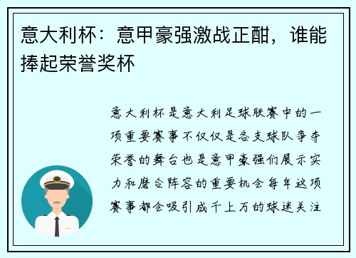 意大利杯：意甲豪强激战正酣，谁能捧起荣誉奖杯